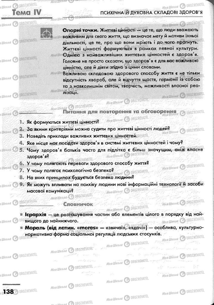 Підручники Основи здоров'я 9 клас сторінка 138