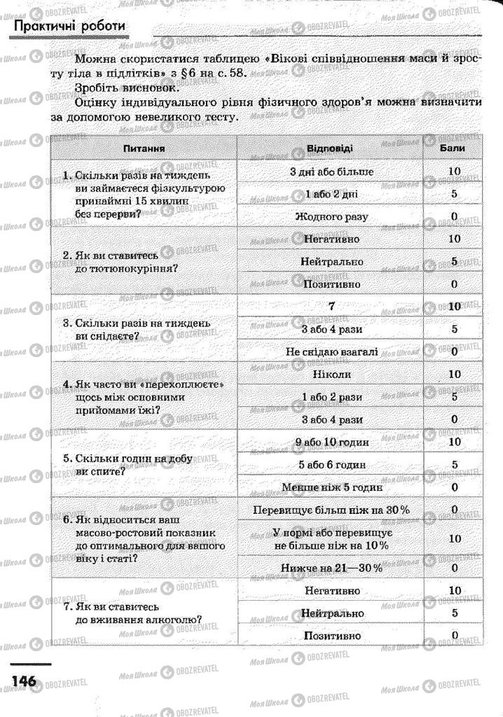 Підручники Основи здоров'я 9 клас сторінка 146