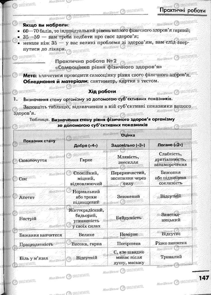 Підручники Основи здоров'я 9 клас сторінка 147