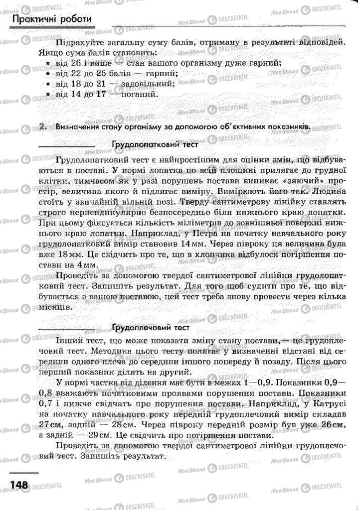 Підручники Основи здоров'я 9 клас сторінка 148