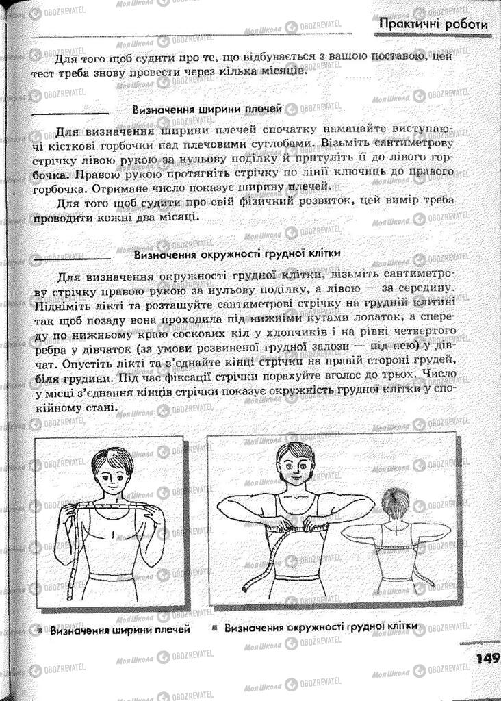 Підручники Основи здоров'я 9 клас сторінка 149