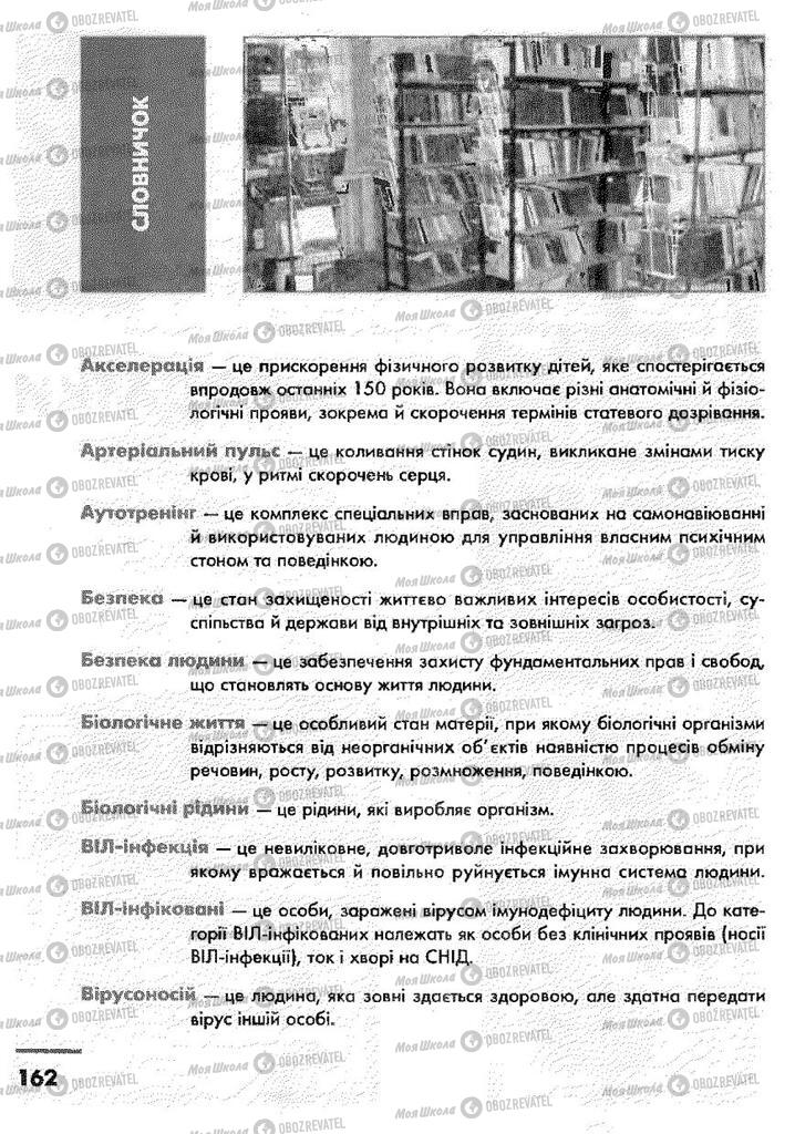 Підручники Основи здоров'я 9 клас сторінка 162