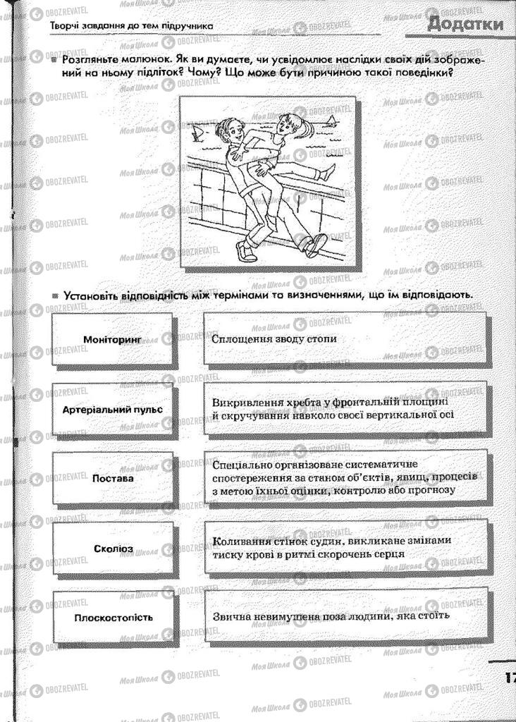 Підручники Основи здоров'я 9 клас сторінка 175