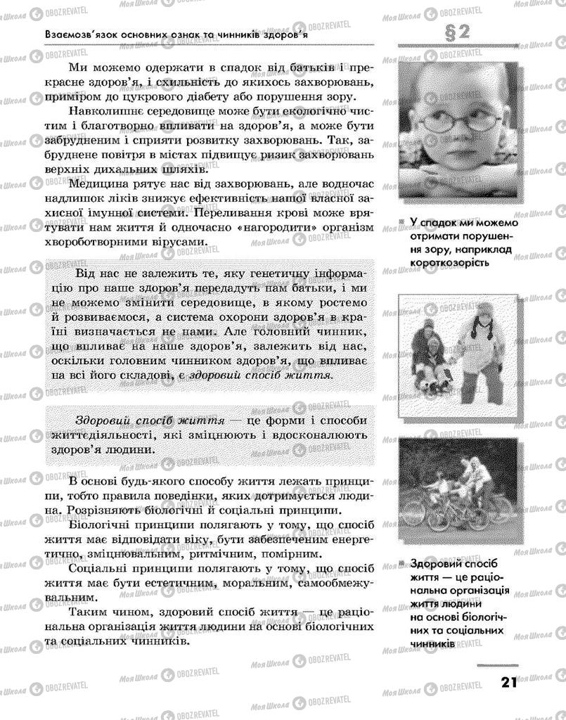 Підручники Основи здоров'я 9 клас сторінка 21