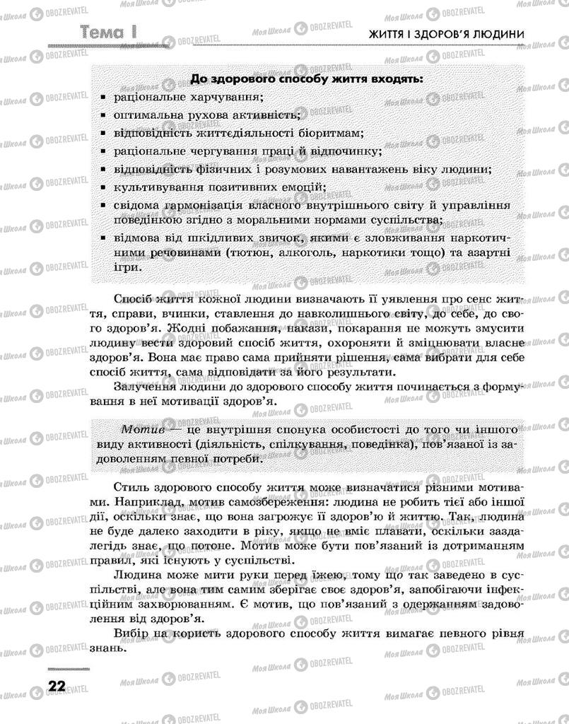 Підручники Основи здоров'я 9 клас сторінка 22