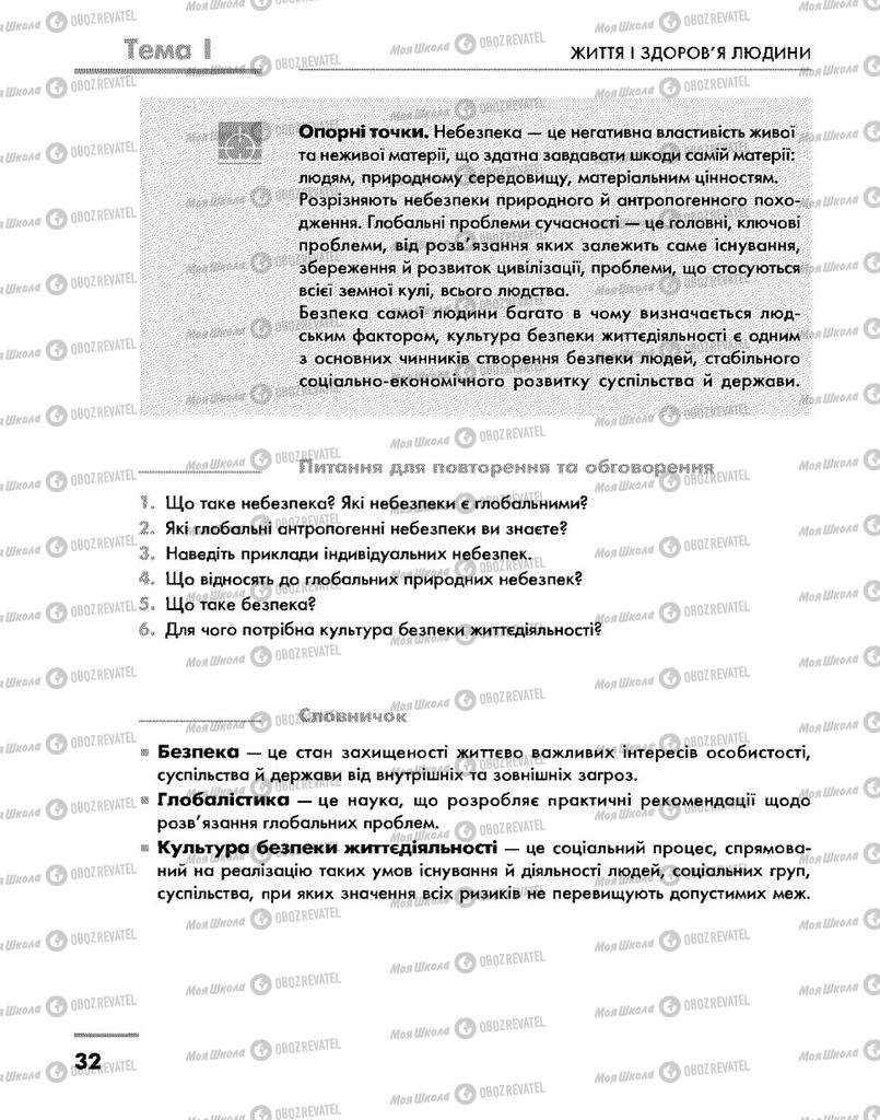 Підручники Основи здоров'я 9 клас сторінка 32