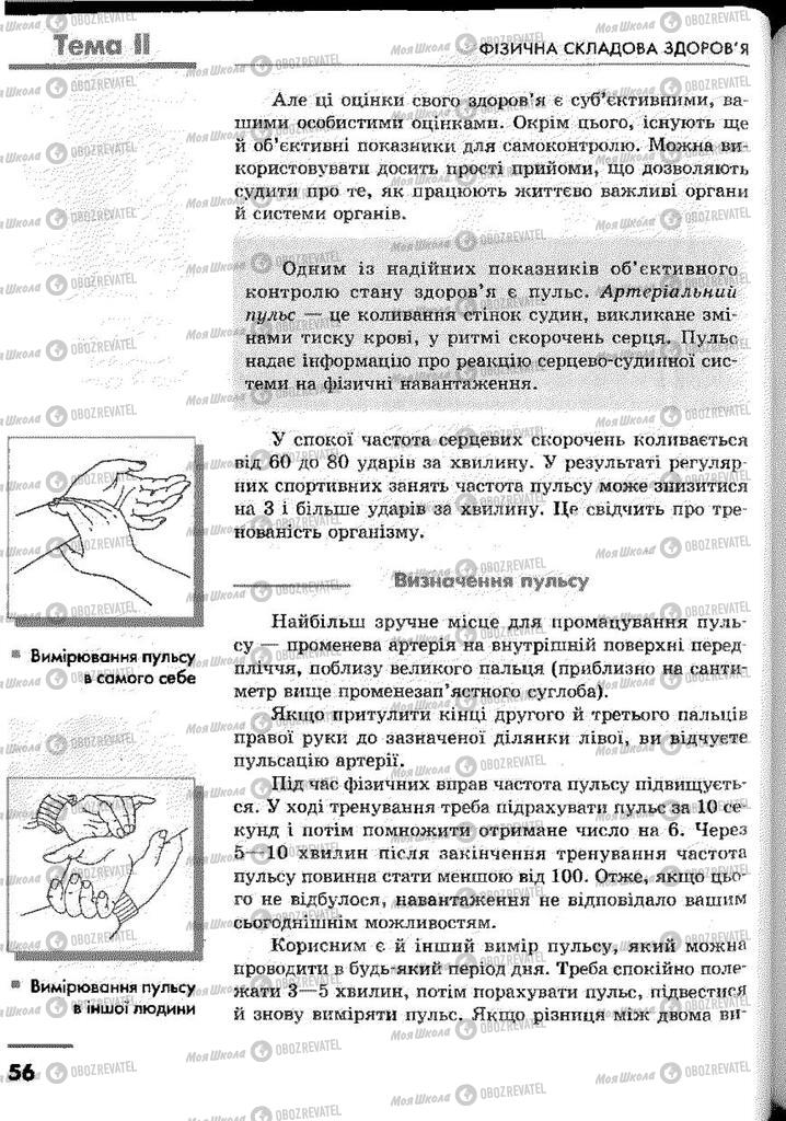 Підручники Основи здоров'я 9 клас сторінка 56