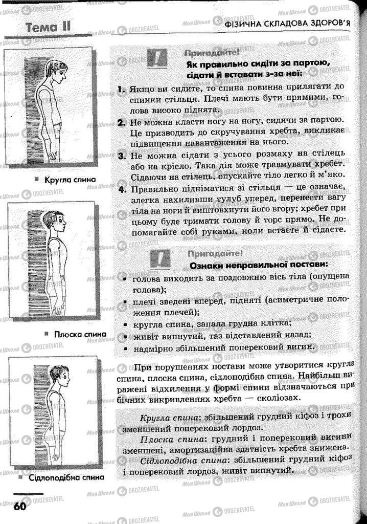 Підручники Основи здоров'я 9 клас сторінка 60