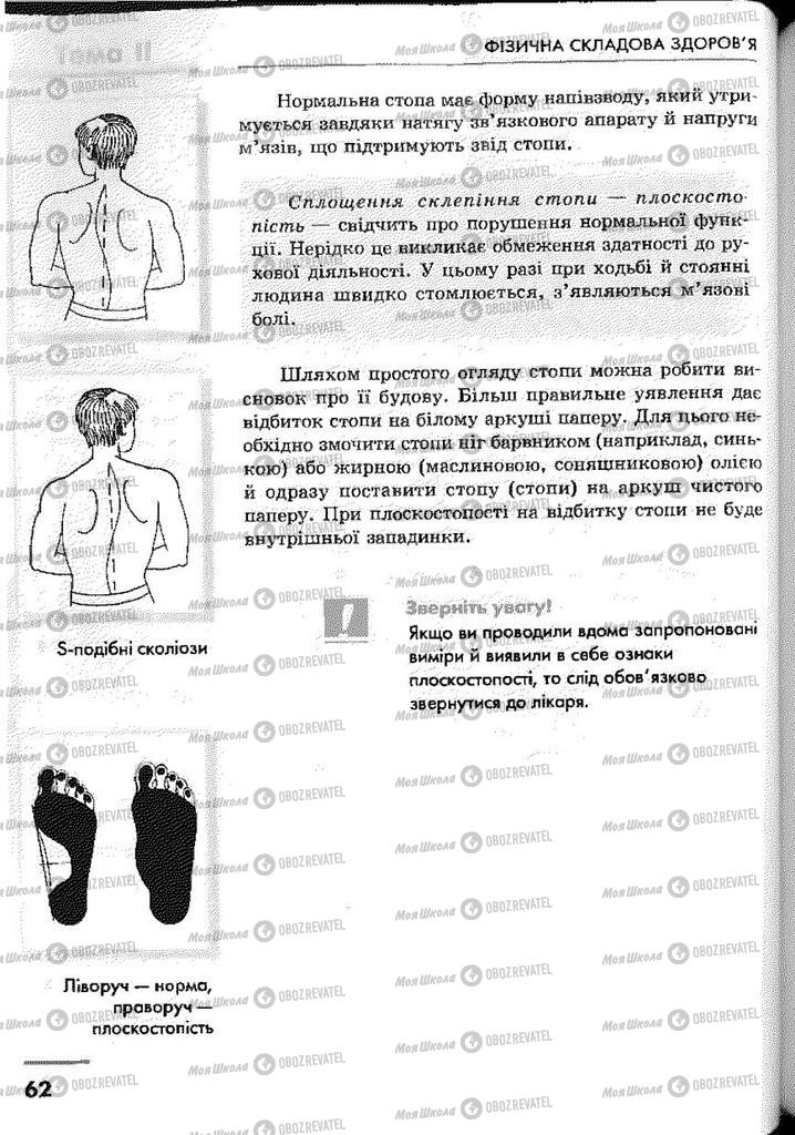 Підручники Основи здоров'я 9 клас сторінка 62