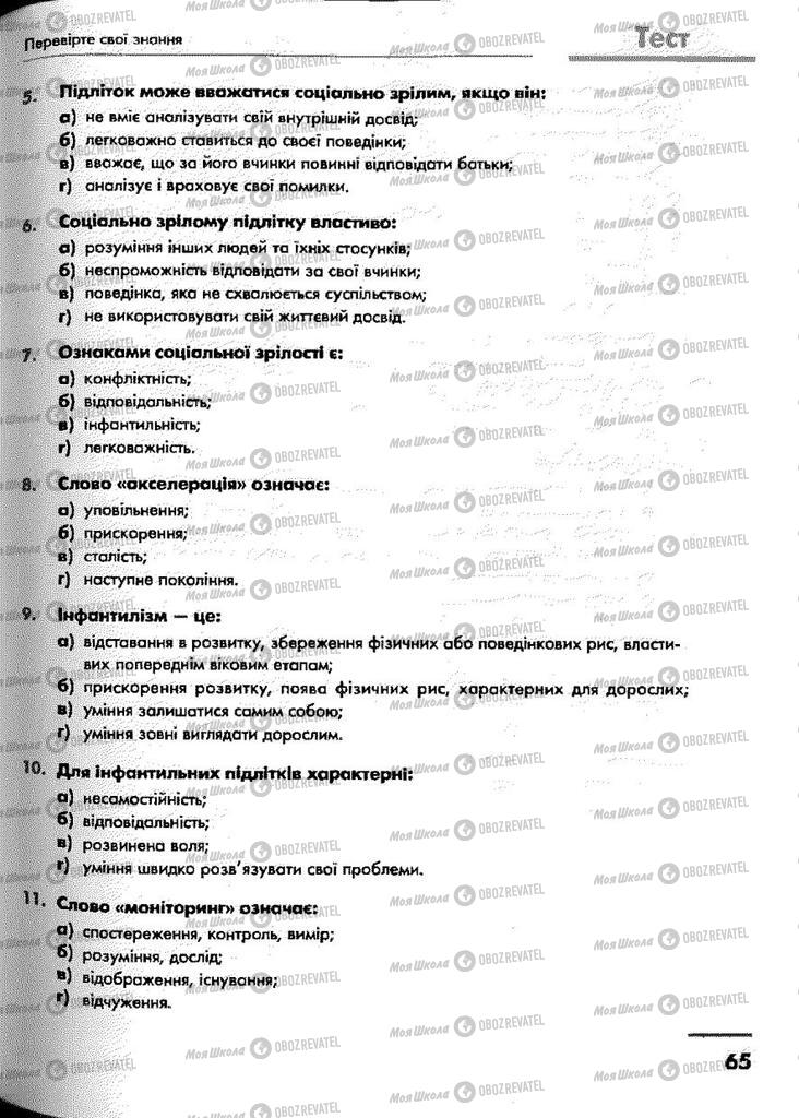 Підручники Основи здоров'я 9 клас сторінка 65