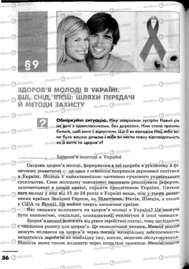 Підручники Основи здоров'я 9 клас сторінка  86