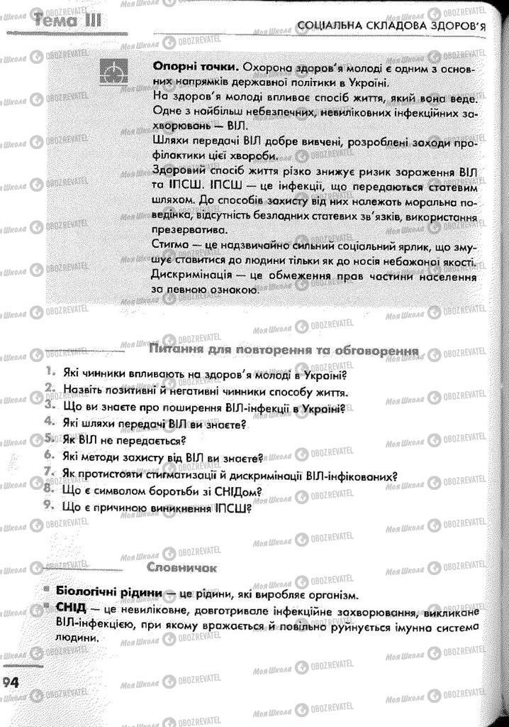 Підручники Основи здоров'я 9 клас сторінка 94