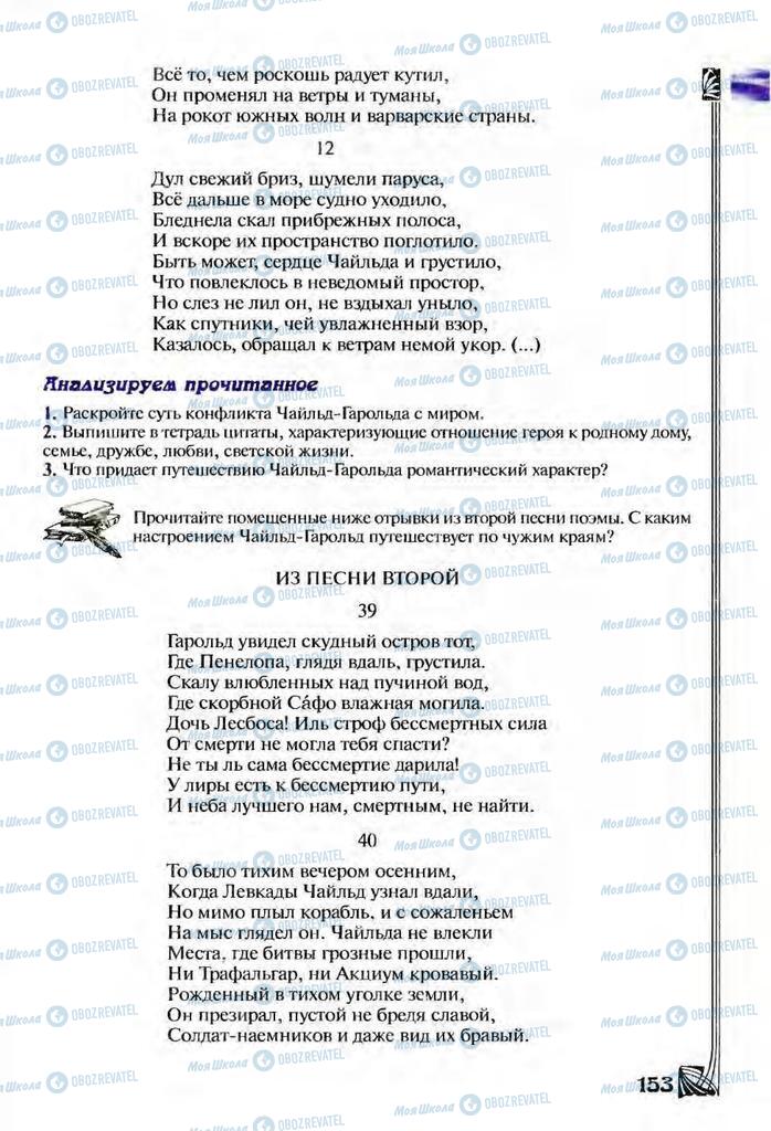 Підручники Зарубіжна література 9 клас сторінка  153