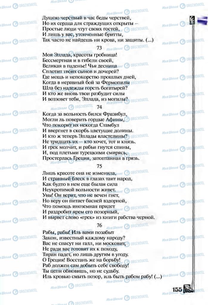 Підручники Зарубіжна література 9 клас сторінка  155