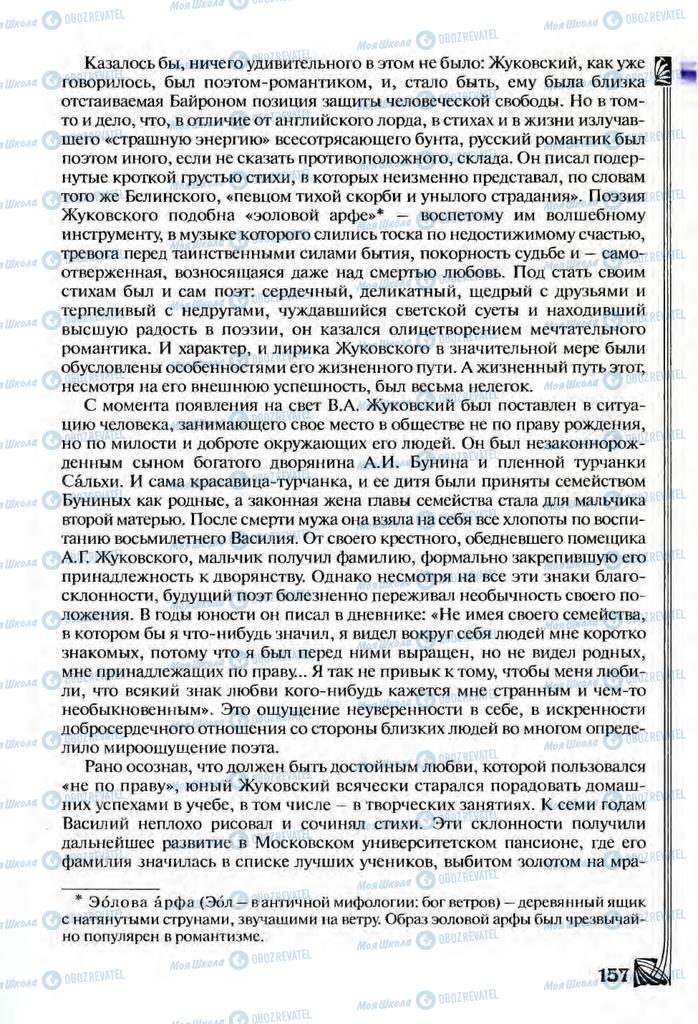 Підручники Зарубіжна література 9 клас сторінка  157