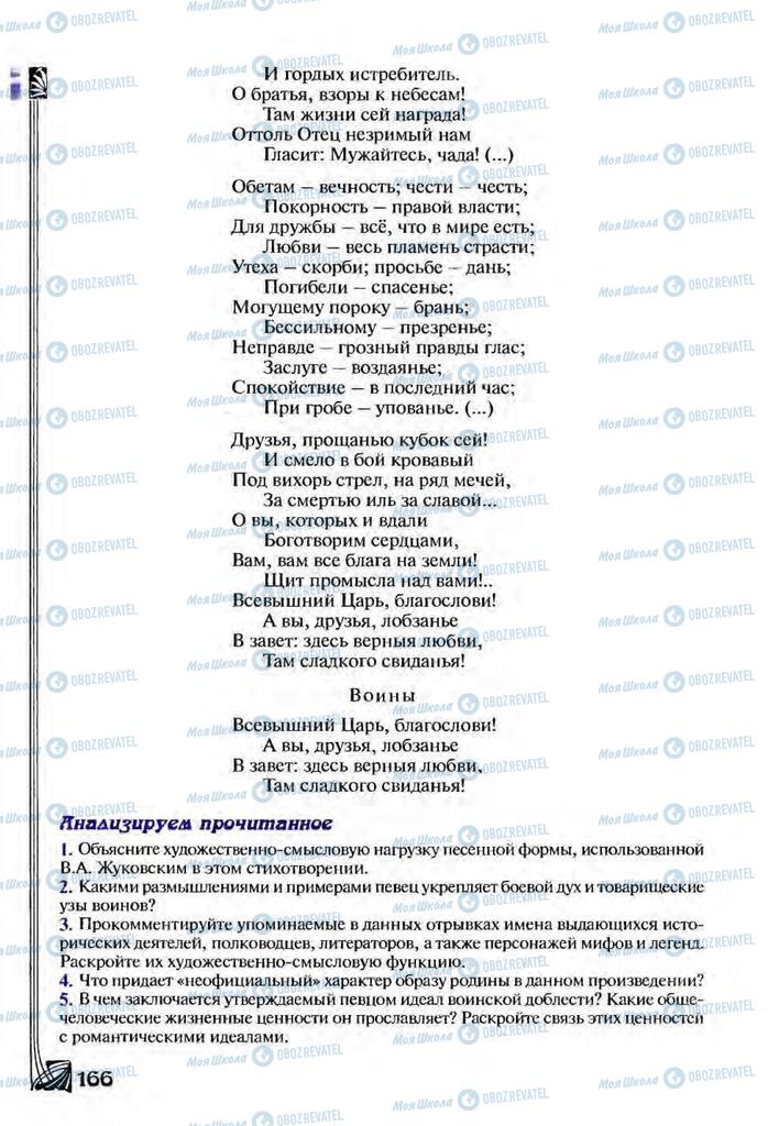 Учебники Зарубежная литература 9 класс страница  166