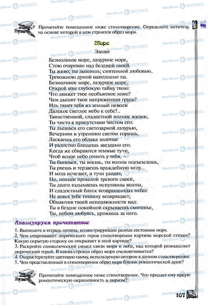 Підручники Зарубіжна література 9 клас сторінка  167