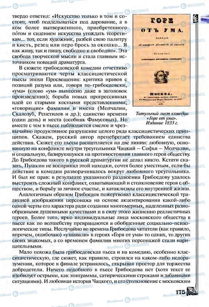 Підручники Зарубіжна література 9 клас сторінка  175