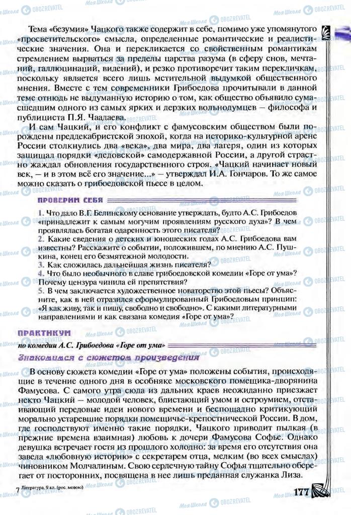 Підручники Зарубіжна література 9 клас сторінка  177