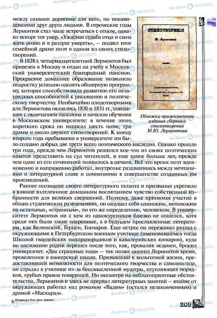 Підручники Зарубіжна література 9 клас сторінка  209