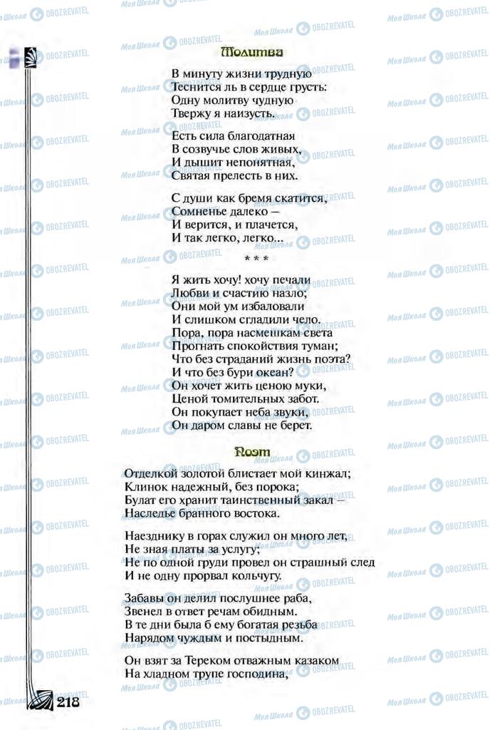 Підручники Зарубіжна література 9 клас сторінка  218