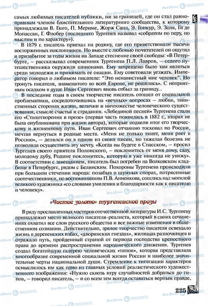 Підручники Зарубіжна література 9 клас сторінка  225