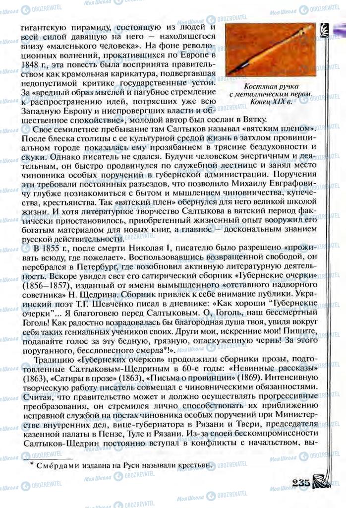 Підручники Зарубіжна література 9 клас сторінка  235