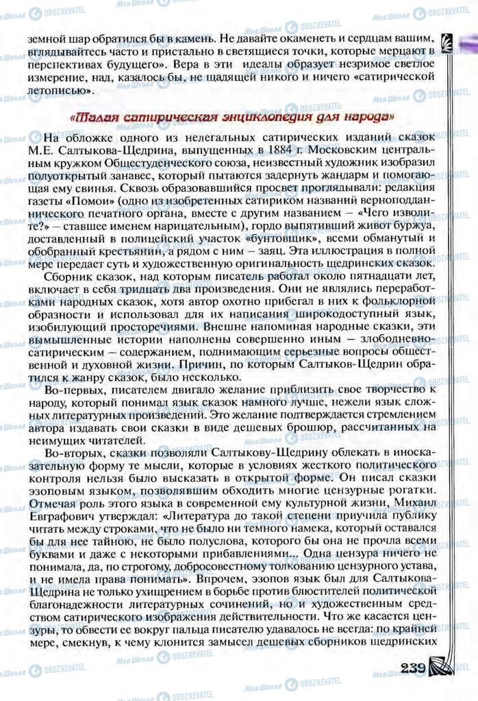 Підручники Зарубіжна література 9 клас сторінка  239