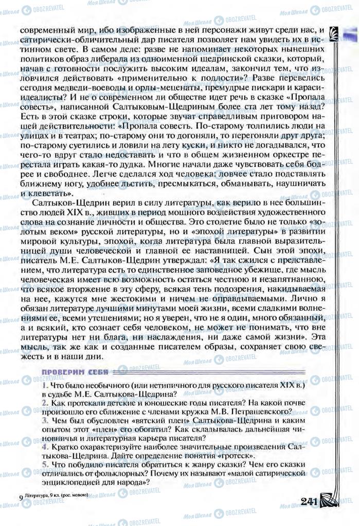 Підручники Зарубіжна література 9 клас сторінка  241