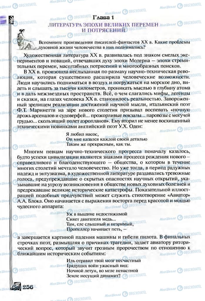 Підручники Зарубіжна література 9 клас сторінка  256