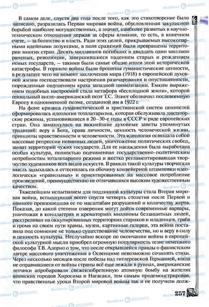 Підручники Зарубіжна література 9 клас сторінка  257