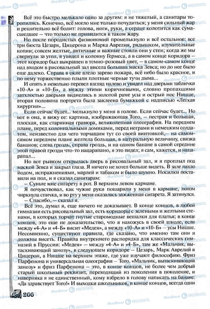 Підручники Зарубіжна література 9 клас сторінка  266