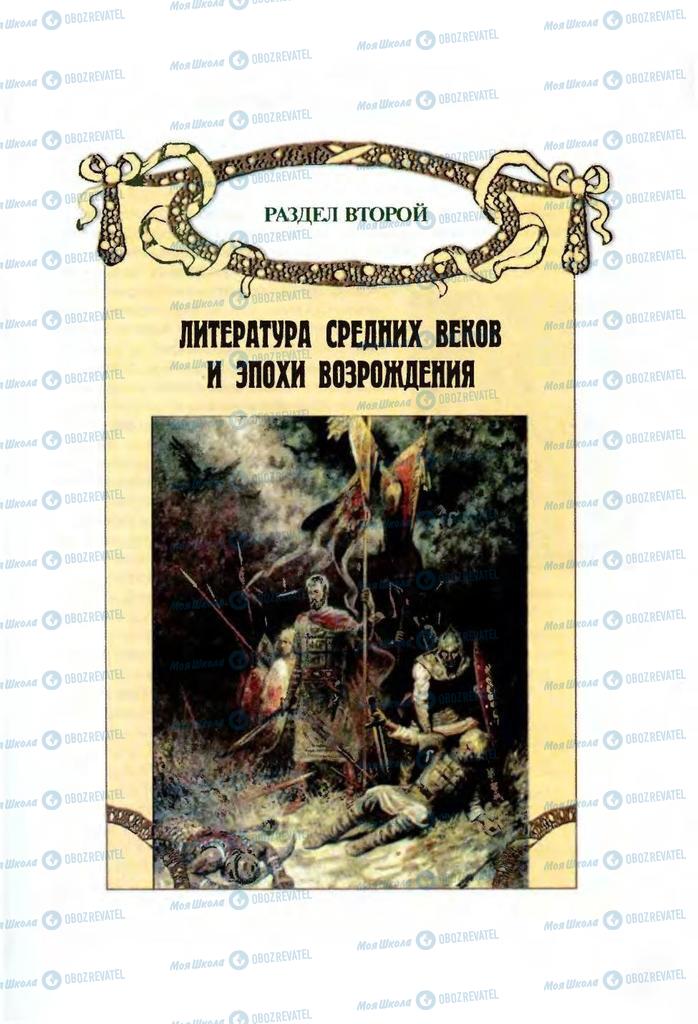 Підручники Зарубіжна література 9 клас сторінка  29