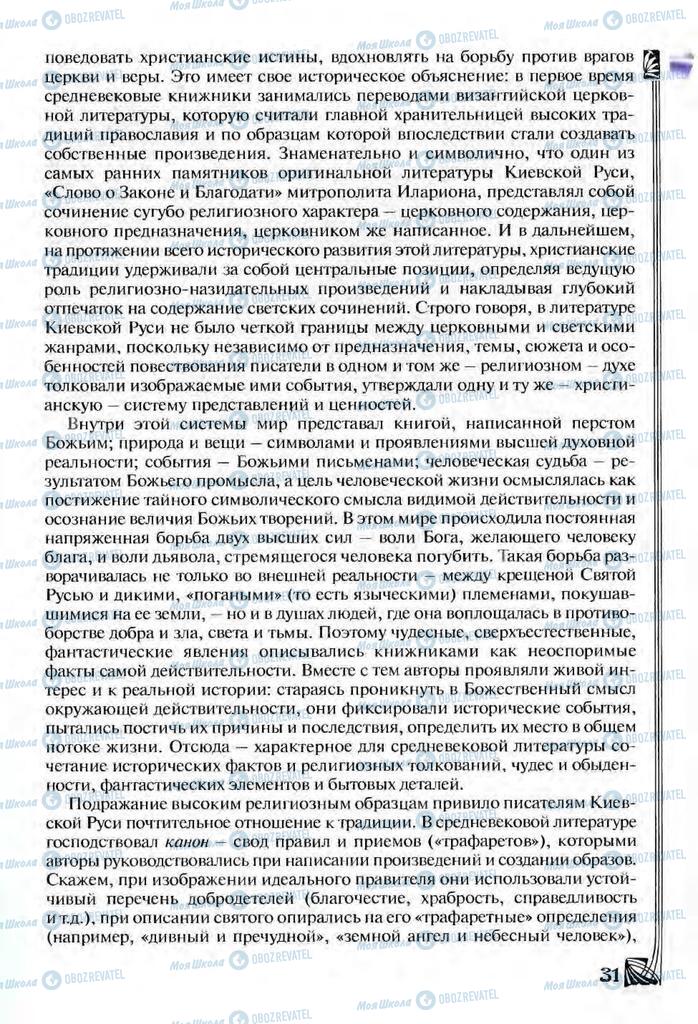 Підручники Зарубіжна література 9 клас сторінка  31