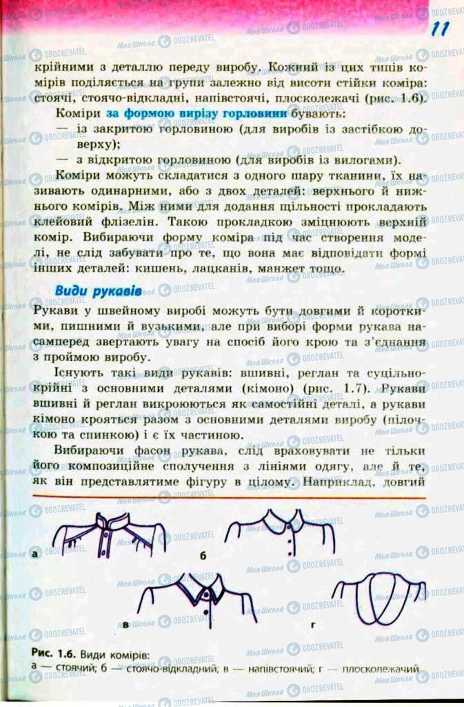 Підручники Трудове навчання 9 клас сторінка  11