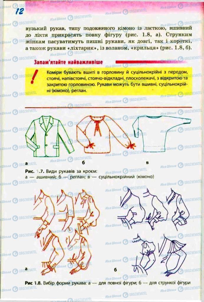 Підручники Трудове навчання 9 клас сторінка  12