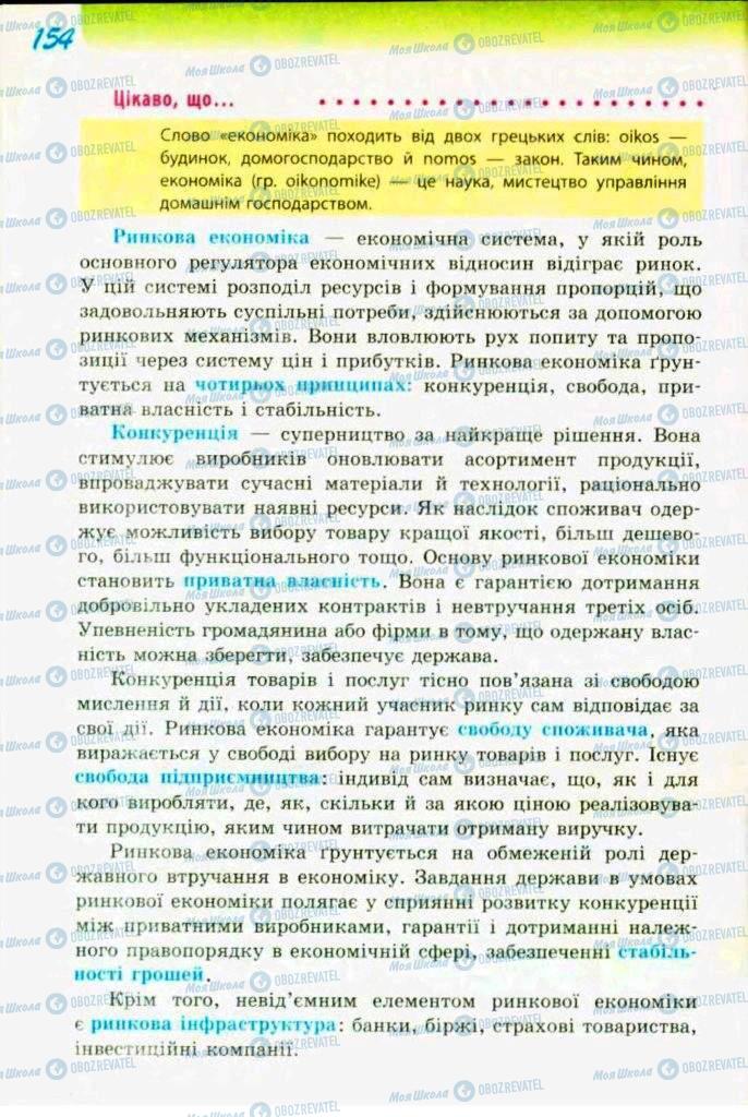 Підручники Трудове навчання 9 клас сторінка  154