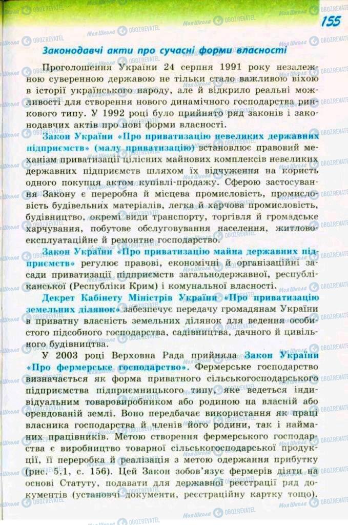 Підручники Трудове навчання 9 клас сторінка  155