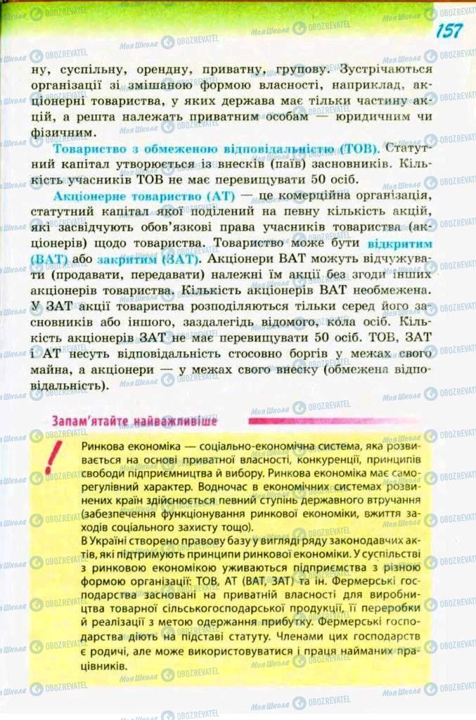 Підручники Трудове навчання 9 клас сторінка  157