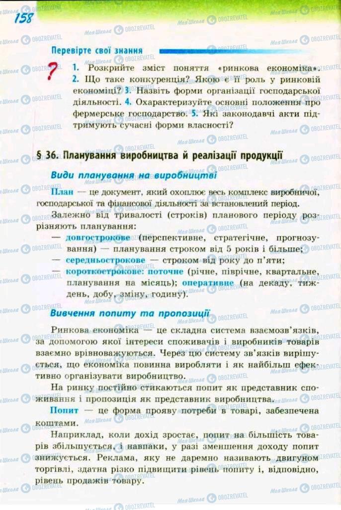 Підручники Трудове навчання 9 клас сторінка  158