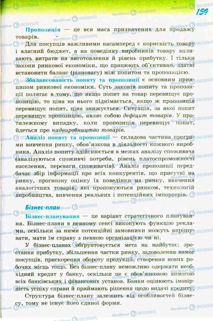 Підручники Трудове навчання 9 клас сторінка  159