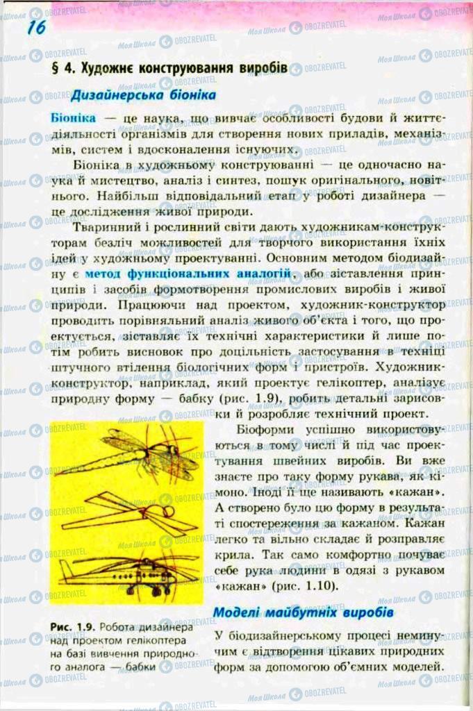 Підручники Трудове навчання 9 клас сторінка  16