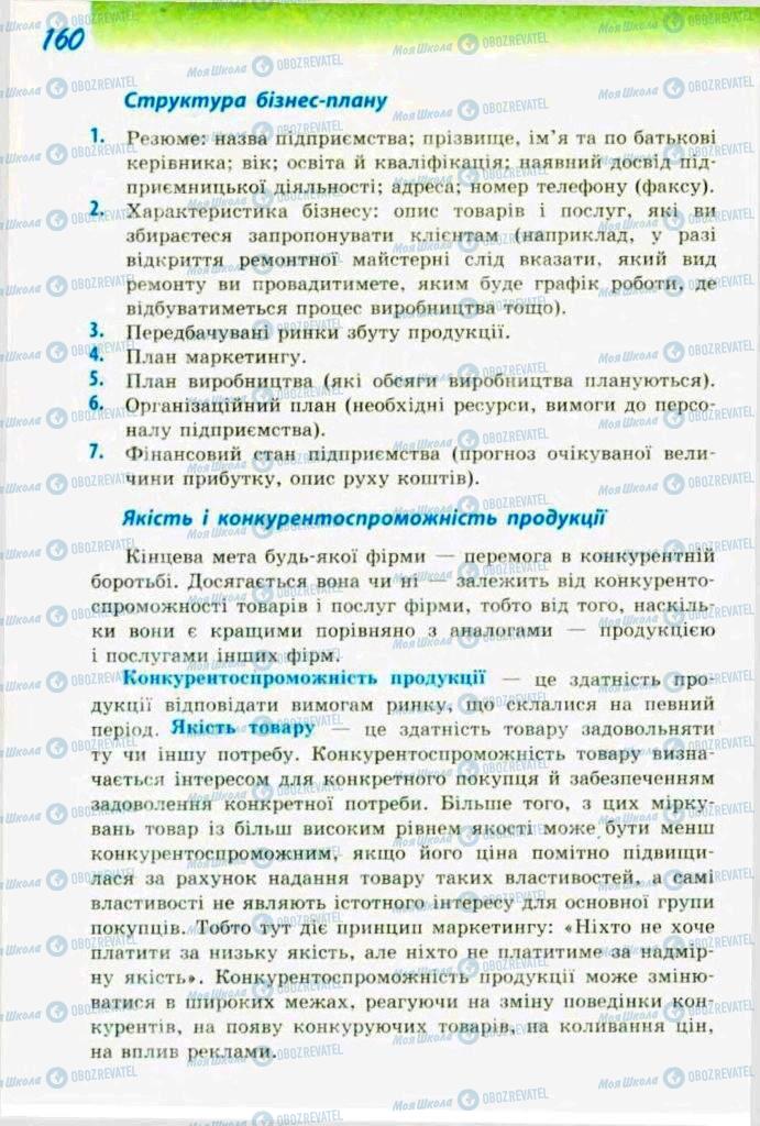 Учебники Трудовое обучение 9 класс страница  160