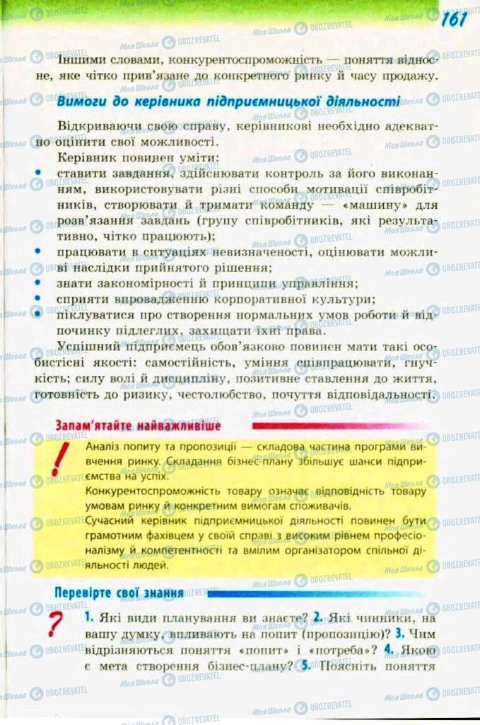 Підручники Трудове навчання 9 клас сторінка  161