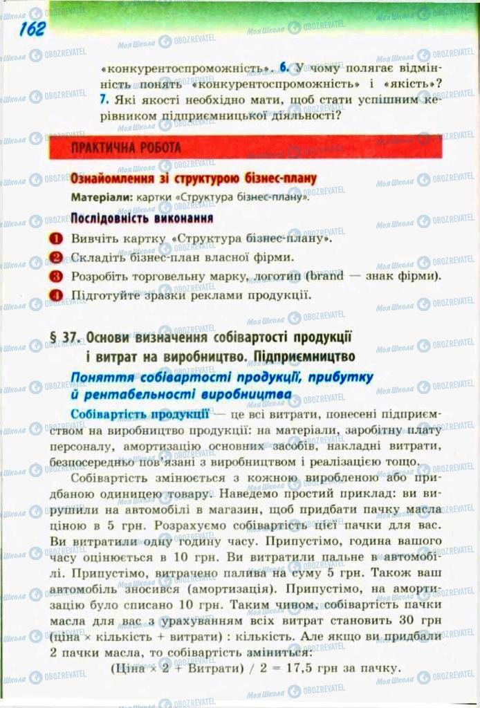 Підручники Трудове навчання 9 клас сторінка  162