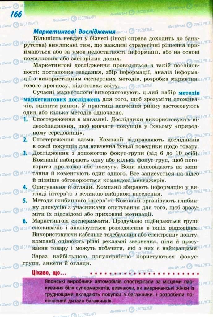 Підручники Трудове навчання 9 клас сторінка  166