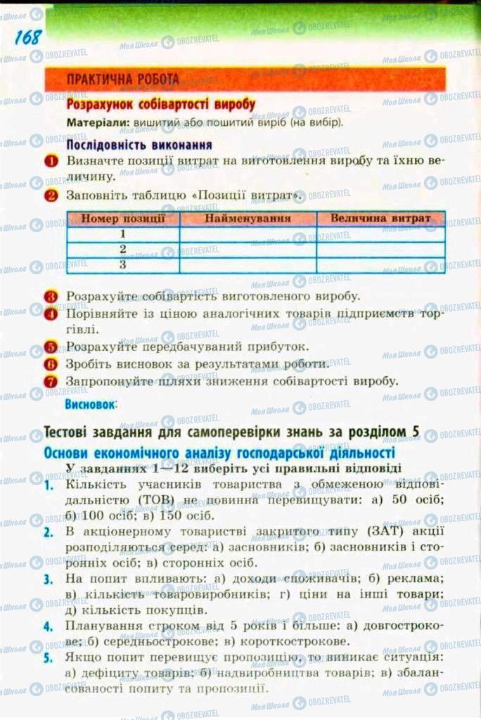 Підручники Трудове навчання 9 клас сторінка  168