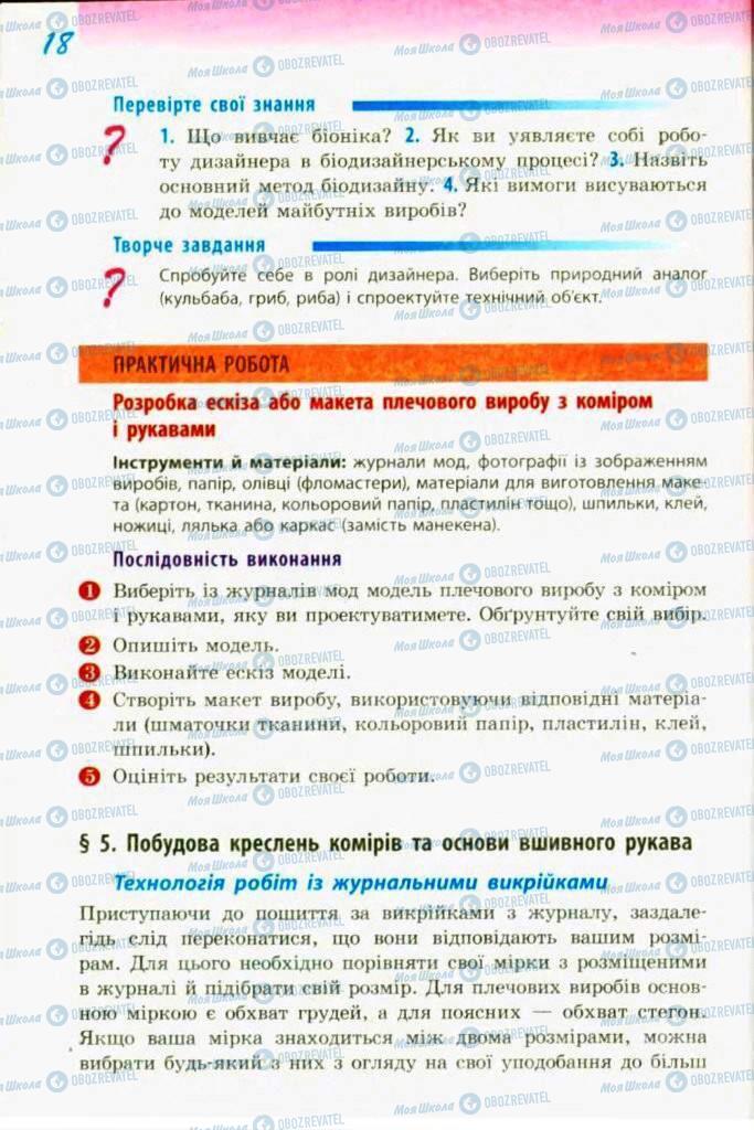 Підручники Трудове навчання 9 клас сторінка  18