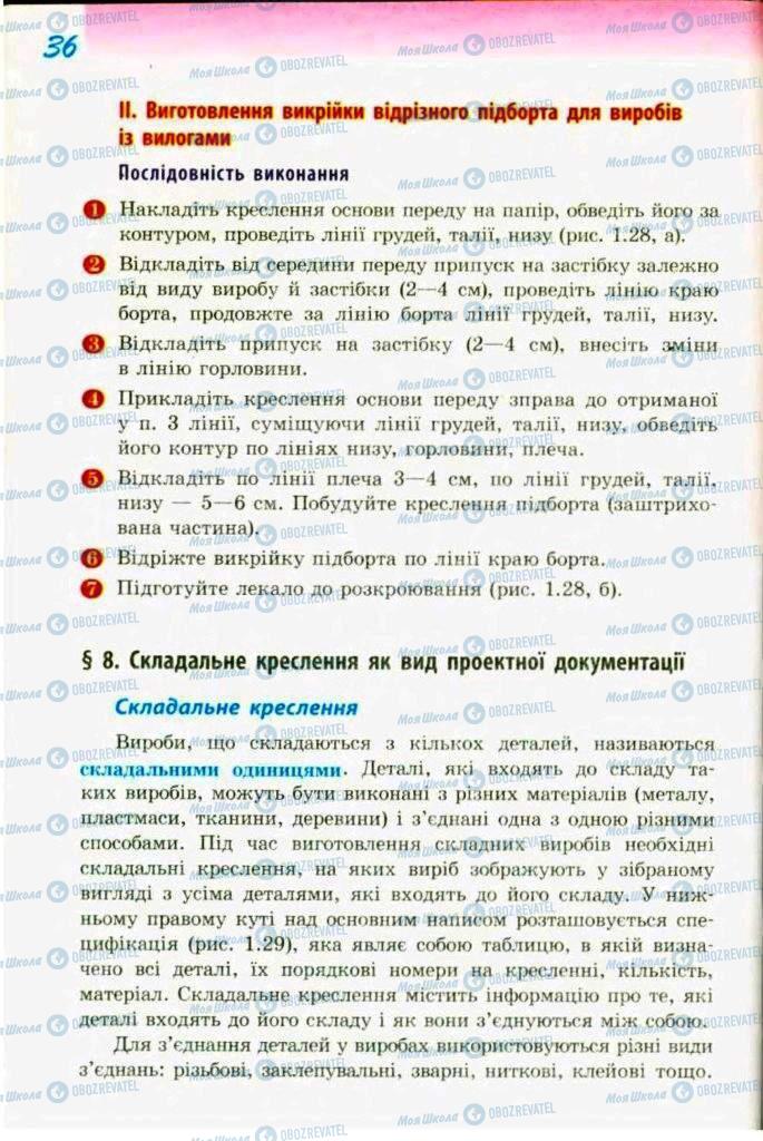 Підручники Трудове навчання 9 клас сторінка  36