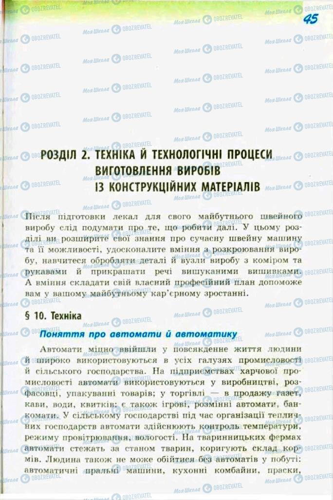 Підручники Трудове навчання 9 клас сторінка  45